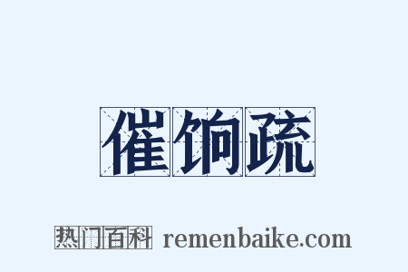 催饷疏是什么意思的图片